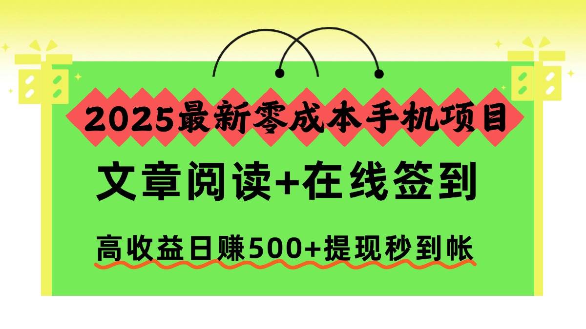 （16598期）2025最新零成本手机项目，文章阅读+在线签到，高收益日赚500+提现秒到帐-网亿资源平台
