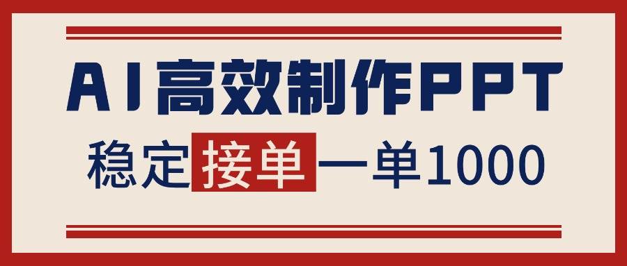 （16599期）告别打工！用AI做PPT赚稿费，稳定月入1-2W，提供接单渠道-网亿资源平台
