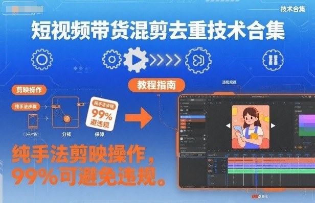 短视频带货混剪去重技术合集,纯手法剪映操作,99%可避免违规-邪修侠 - 演示