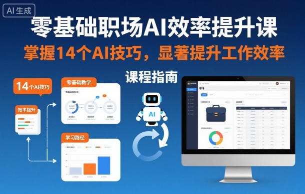 零基础职场AI效率提升课，掌握14个AI技巧，显著提升工作效率-邪修侠 - 演示