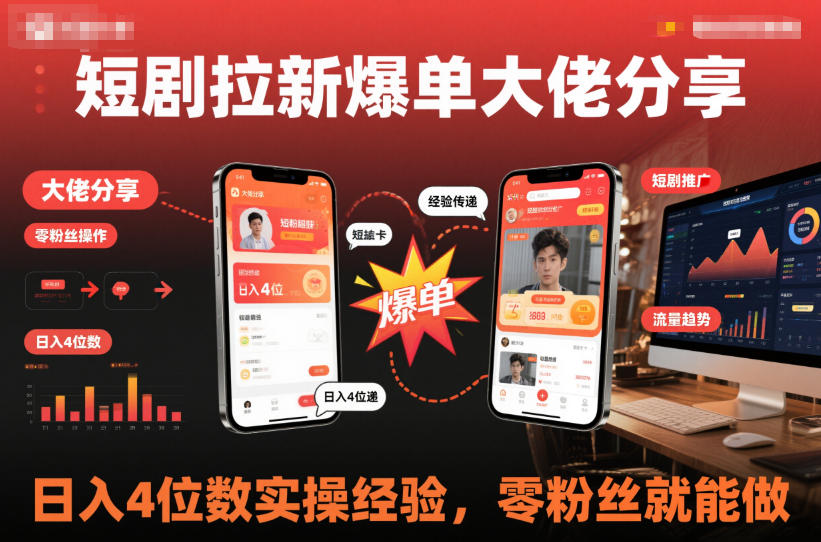 短剧拉新爆单大佬分享日入4位数实操经验,零粉丝就能做-邪修侠 - 演示
