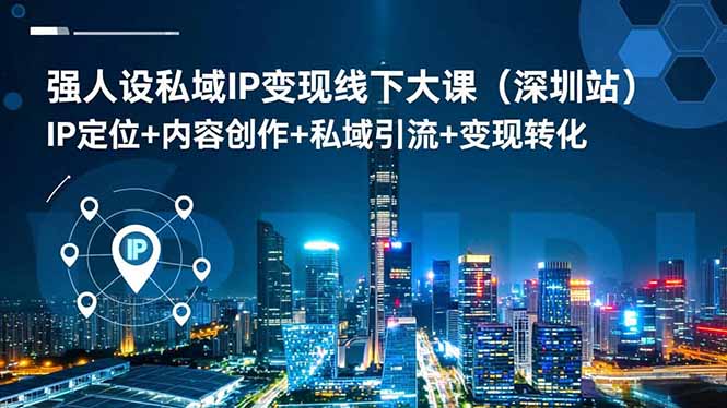强人设私域IP变现线下大课(深圳站-邪修侠 - 演示