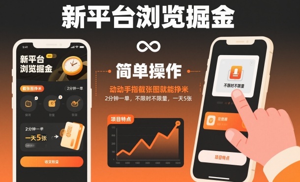 新平台浏览掘金，动动手指截张图就能挣米，2分钟一单，不限时不限量，一天5张【揭秘】-网亿资源平台