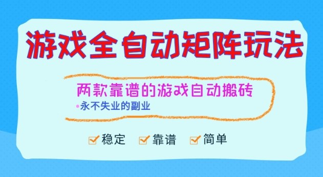 两款靠谱的游戏全自动搬砖项目，日入1k+，稳定可矩阵，永不失业的副业【揭秘】-90网