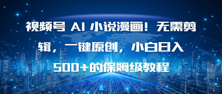 视频号 AI 小说漫画！无需剪辑，一键原创，小白日入500+的保姆级教程-邪修侠 - 演示
