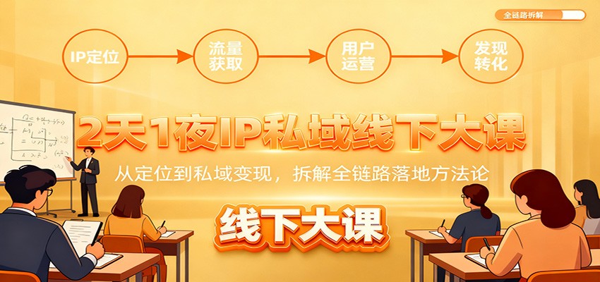 2天1夜IP私域线下大课：从定位到私域变现，拆解全链路落地方法论-邪修侠 - 演示