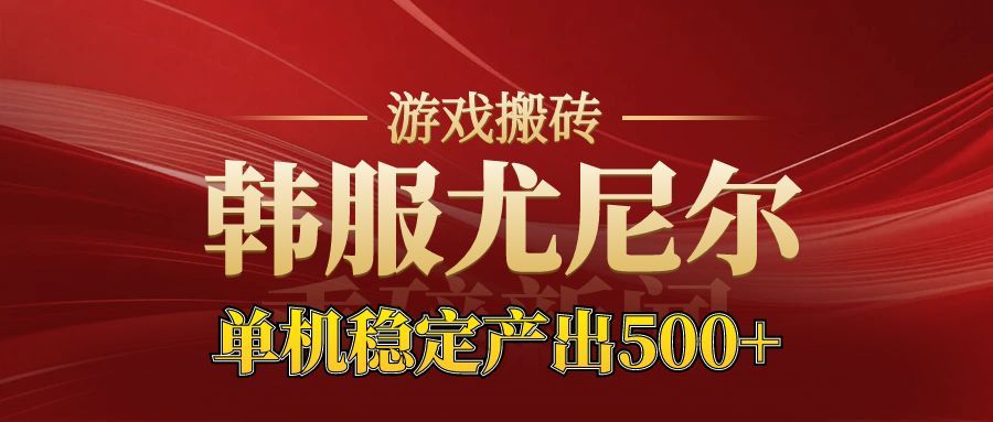 老牌尤尼尔搬砖项目 新区开服 金币材料价值直线上升 可以达到月入过万的项目-网亿资源平台