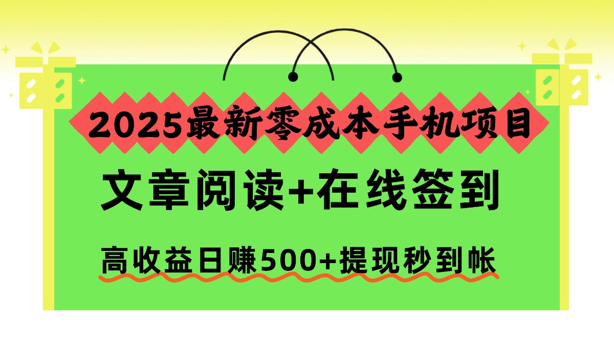 2025最新零成本手机项目，文章阅读+在线签到，高收益日赚500+提现秒到帐-邪修侠 - 演示
