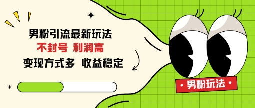 男粉引流最新玩法，不封号，利润高，变现方式多，收益稳定-网亿资源平台