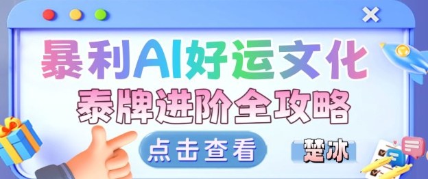 项目拆解：暴利AI小众赛道好运文化泰牌进阶变现全攻略-邪修侠 - 演示