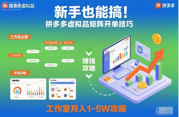 新手也能搞！拼多多虚拟品矩阵开单技巧，工作室月入1-5W攻略【揭秘】-邪修侠 - 演示