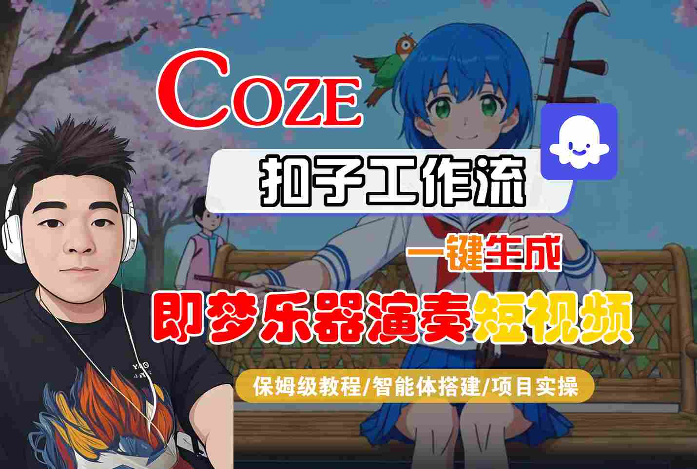 Coze扣子智能体工作流一键生成“即梦乐器演奏“短视频，全流程保姆级教学-网亿资源平台