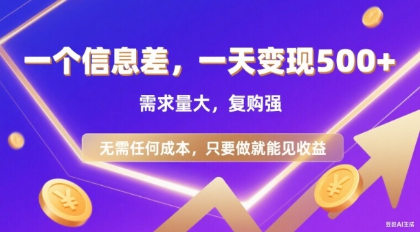 信息差项目，一天收益5张+，需求量大，复购强，无需任何成本，只要做就能见收益【揭秘】-邪修侠 - 演示
