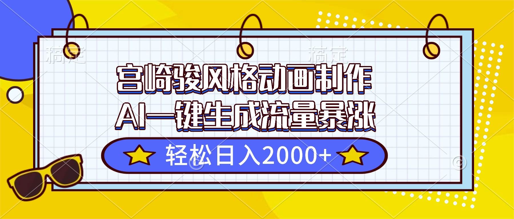 （16603期）宫崎骏风格动画制作，AI一键生成流量暴涨，轻松日入2000+-网亿资源平台