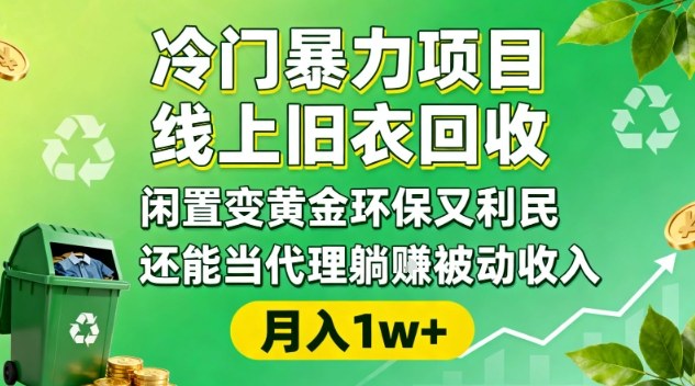 冷门暴力项目，线上旧衣回收，闲置变黄金环保又利民，还能当代理躺賺被动收入，变现+精准引流全流程-邪修侠 - 演示