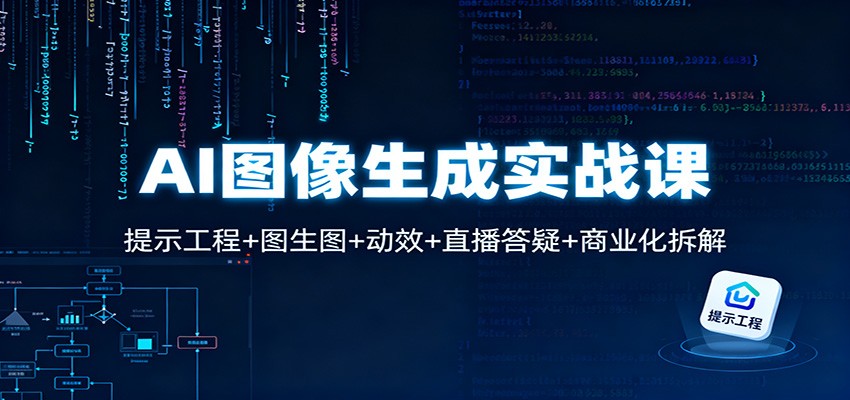 AI图像生成实战课：提示工程+图生图+动效+直播答疑+商业化拆解-邪修侠 - 演示