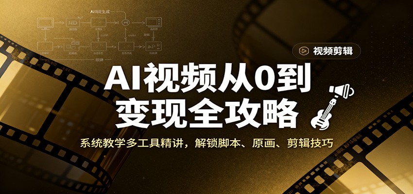 AI视频从0到变现全攻略，系统教学多工具精讲，解锁脚本、原画、剪辑技巧-邪修侠 - 演示