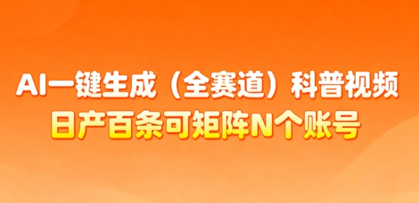 AI一键生成(全赛道)科普视频，日产百条可矩阵N个账号，月入几个W简简单单-网亿资源平台