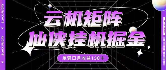 全网首发仙侠挂G掘金项目，单窗口月收益150＋，全自动操作无需手动【揭秘】-网亿资源平台