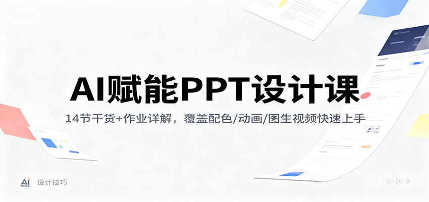 AI赋能PPT设计课:14节干货+作业详解,覆盖配色/动画/图生视频快速上手-邪修侠 - 演示