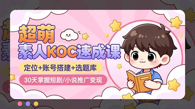 超萌 素人KOC速成课：定位+账号搭建+选题库，30天掌握短剧/小说推广变现-邪修侠 - 演示