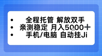 全程托管解放双手，亲测稳定月入5k，手机电脑挂播，24小时全自动【揭秘】-网亿资源平台