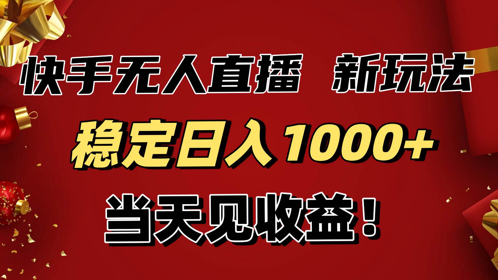 （16610期）稳定日入1000+！快手无人直播带货新玩法，当天见收益！小白轻松躺赚-网亿资源平台