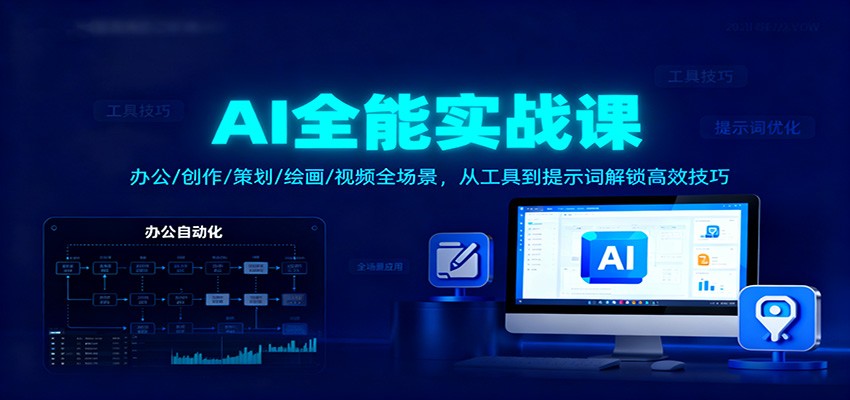 AI全能实战课:办公/创作/策划/绘画/视频全场景,从工具到提示词解锁高效技巧 AI全能实战课:办公/创作/策划/绘画/视频全场景,从工具到提示词解锁高效技巧