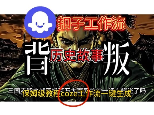 Coze扣子工作流一键生成历史故事视频升级版，保姆级搭建教学-网亿资源平台