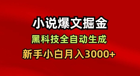 小说爆文掘金，黑科技一键全自动生成，新手小白月入3000+【揭秘】-邪修侠 - 演示
