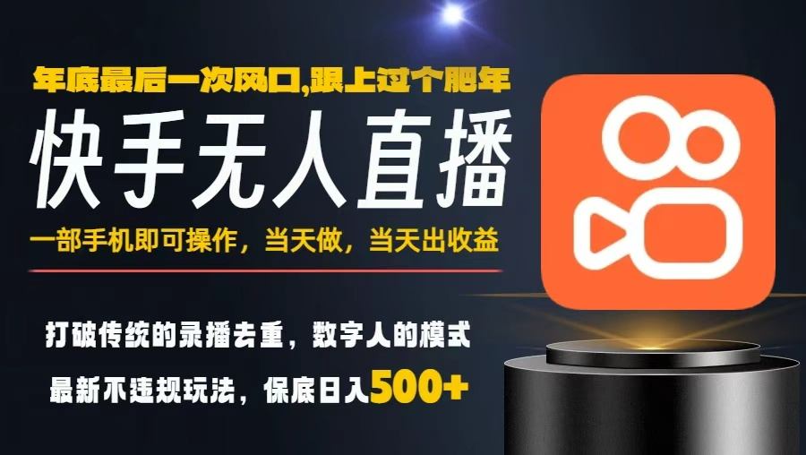 一部手机，当天出收益，轻松日入5张+，小白轻松上手，年前最后一个风口项目【揭秘】-90网