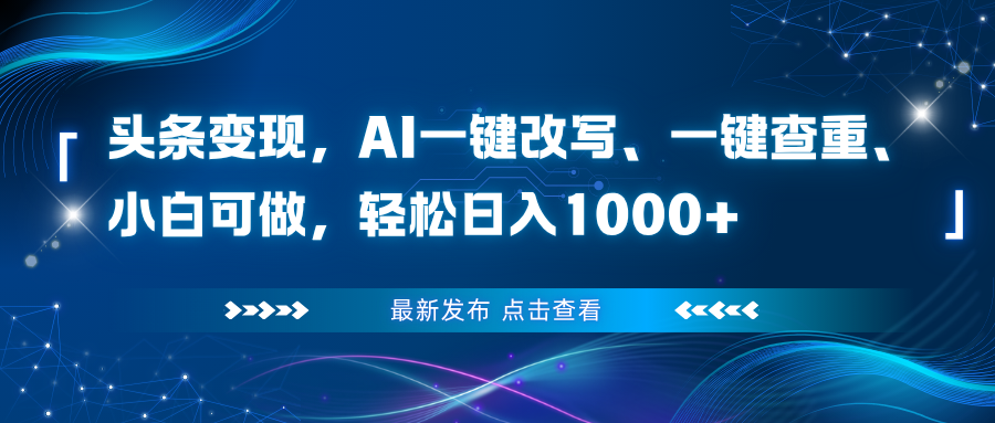 头条变现，AI一键改写、一键查重、小白可做，轻松日入1000+-邪修侠 - 演示