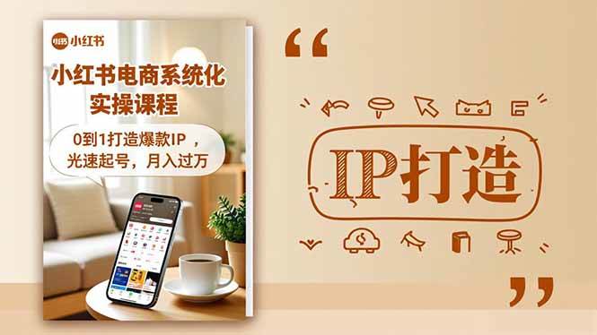（16614期）小红书流量变现系统化实操课程，0到1打造爆款IP，光速起号，月入过万-网亿资源平台