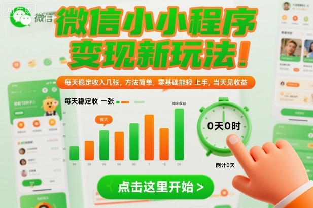 微信小程序变现新玩法，每天稳定收入几张，方法简单，零基础也能轻松上手，当天见收益【揭秘】-网亿资源平台