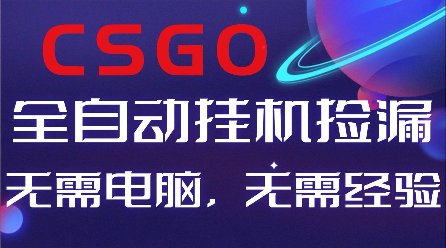 （16619期）【副业好项目】全球火爆游戏CSGO自动捡漏，新手小白日入500+-网亿资源平台
