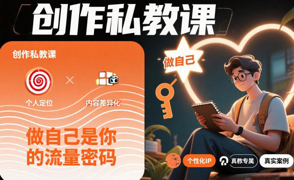 创作私教课，做自己是你的流量密码-邪修侠 - 演示