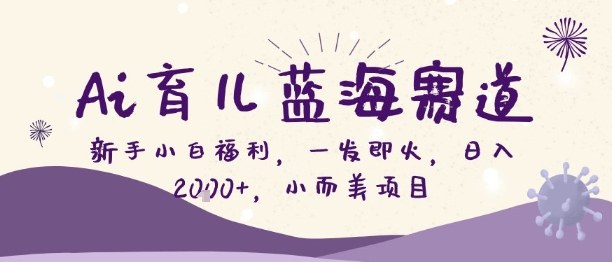 Ai育儿蓝海赛道，新手小白福利，一发即火，日入2k+，小而美项目【揭秘】-邪修侠 - 演示