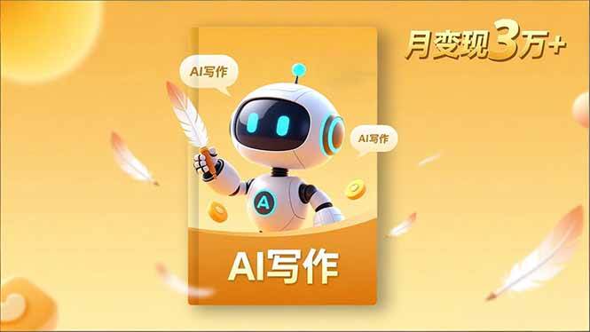 （16617期）内容创作高阶课，人设打造，表达挖掘，AI写作，流量密码，月变现3万+-网亿资源平台