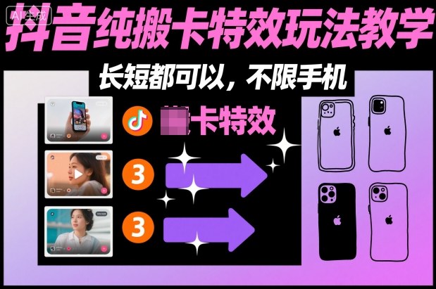 某社群抖音纯搬卡特效玩法教学，长短都可以，不限手机-邪修侠 - 演示