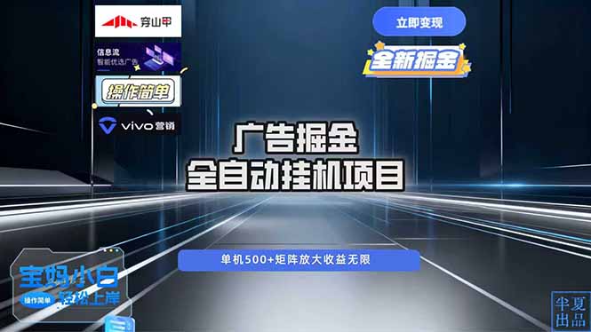广告自动掘金 全自动运行 运行稳定 单机500+ 项目稳定 新手 小白可做-邪修侠 - 演示