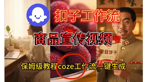 Coze扣子工作流一键生成商品宣传视频，保姆级搭建教程-网亿资源平台