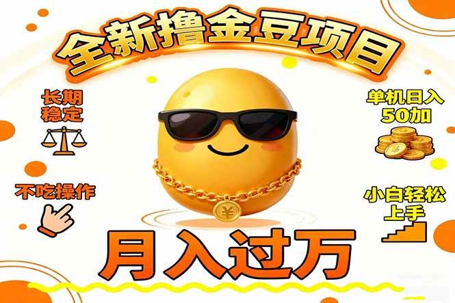 （16629期）2025全新撸金豆项目 长期稳定单机日入50+不吃操作小白轻松上手月入过万…-网亿资源平台