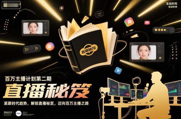 百万主播计划第二期,紧跟时代趋势,解锁直播秘笈,近向百万主播之路-邪修侠