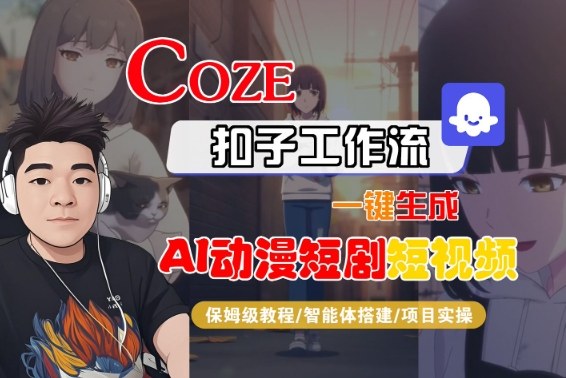 Coze扣子智能体工作流一键生成“AI动漫短剧“短视频，全流程保姆级教学-邪修侠 - 演示