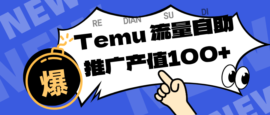 专注于Temu、商家提供精准曝光浏览量，助力店铺排名提升和转化。单机日收入80~130.-网亿资源平台