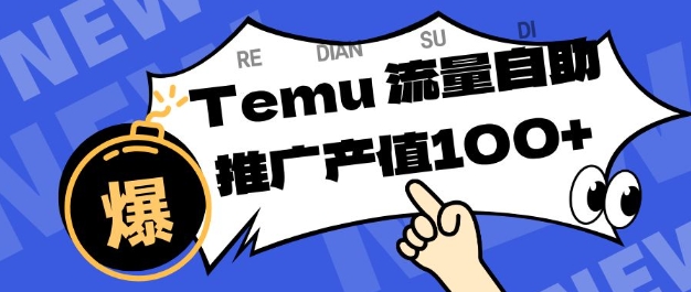 专注于Temu商家提供精准曝光浏览量，助力店铺排名提升和转化，单机日收入80-130【揭秘】-邪修侠 - 演示