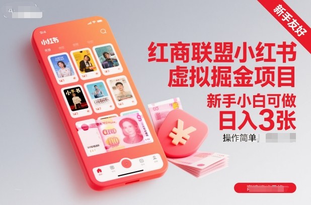 红商联盟小红书虚拟掘金项目，新手小白可做，操作简单，日入3张-邪修侠