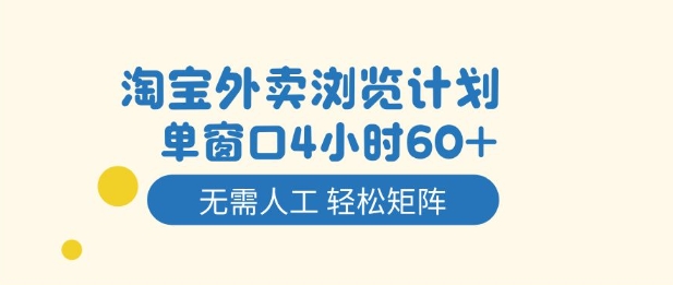 淘宝外卖浏览计划，到窗口4小时60+无需人工，轻松矩阵开干【揭秘】-邪修侠 - 演示