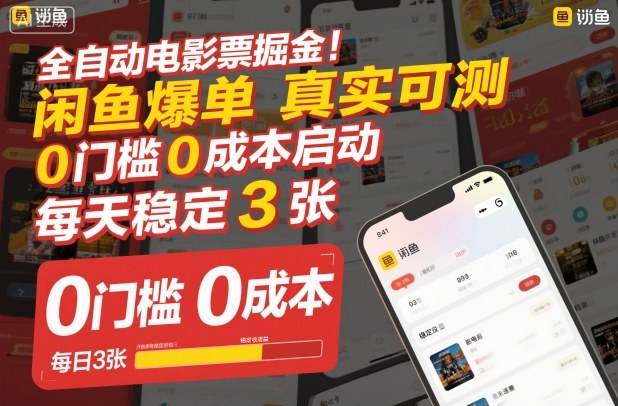 全自动电影票掘金，闲鱼爆单真实可测，0门槛0成本启动，每天稳定3张【揭秘】-邪修侠 - 演示