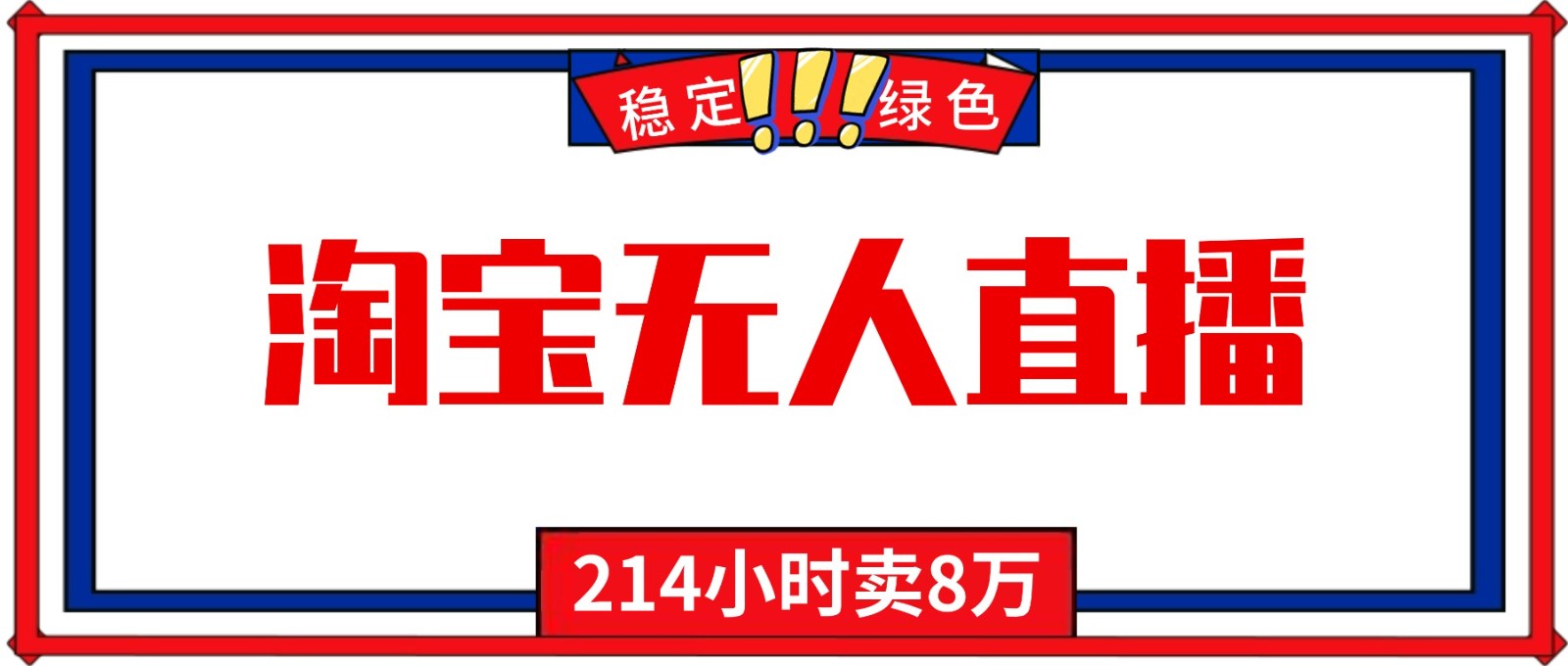 24小时无人直播最新技术，小白保姆级教程，淘宝带货，日入1000+-邪修侠